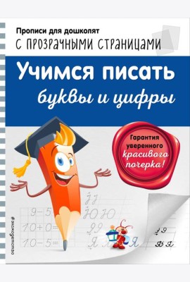 Учимся писать буквы и цифры