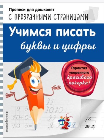 Учимся писать буквы и цифры