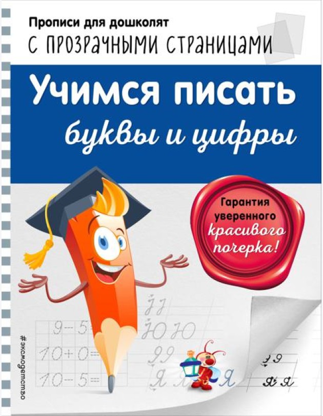 Учимся писать буквы и цифры