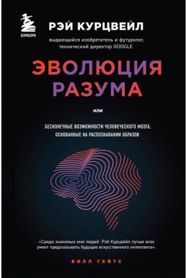 Эволюция разума