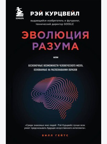 Эволюция разума