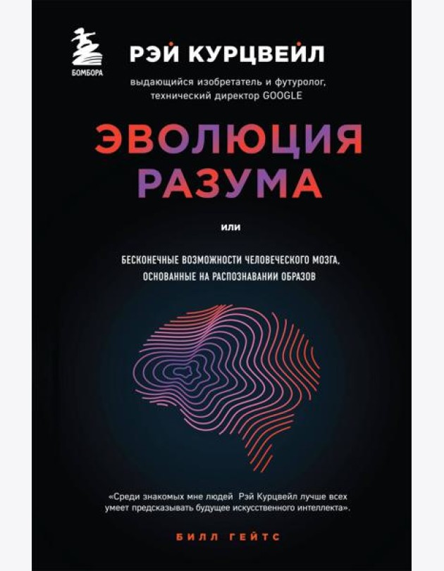 Эволюция разума
