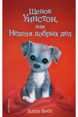 Щенок Уинстон, или Неделя добрых дел: повесть