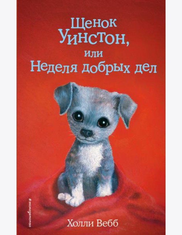 Щенок Уинстон, или Неделя добрых дел: повесть
