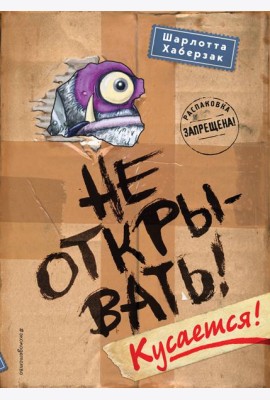 Не открывать! Кусается!