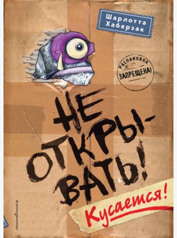 Не открывать! Кусается!