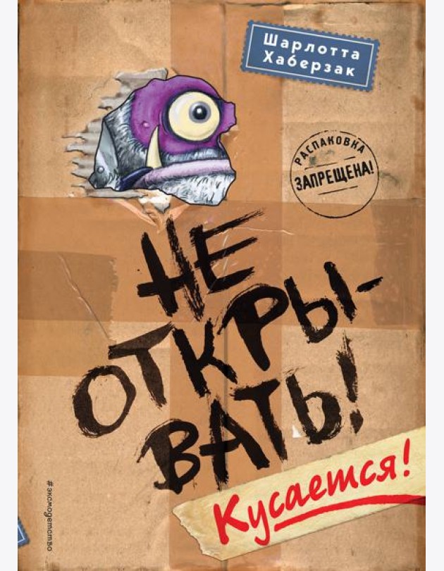 Не открывать! Кусается!