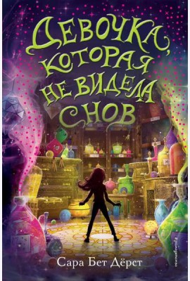 Девочка, которая не видела снов