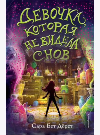 Девочка, которая не видела снов