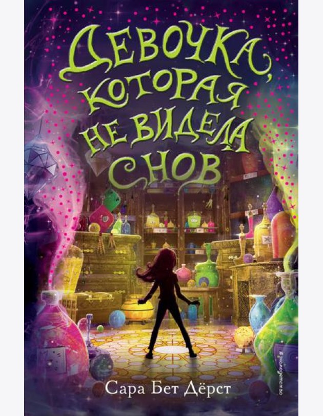 Девочка, которая не видела снов