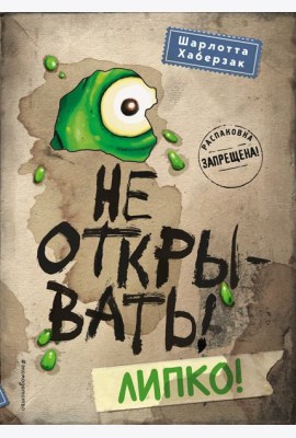 Не открывать! Липко! (#2)