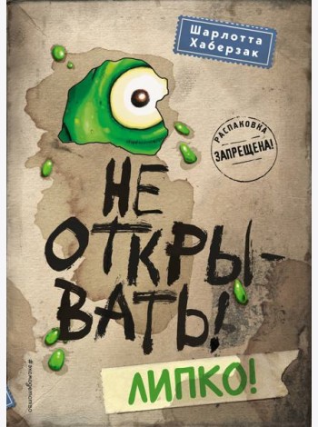 Не открывать! Липко! (#2)