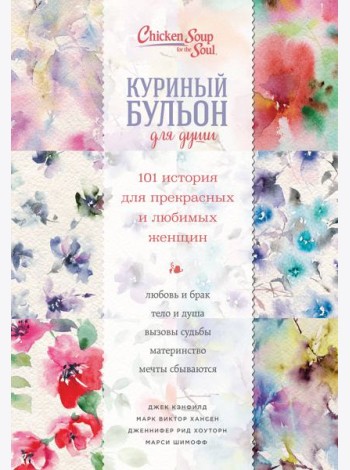 Куриный бульон для души. 101 история для прекрасных и любимых женщин (переп.)