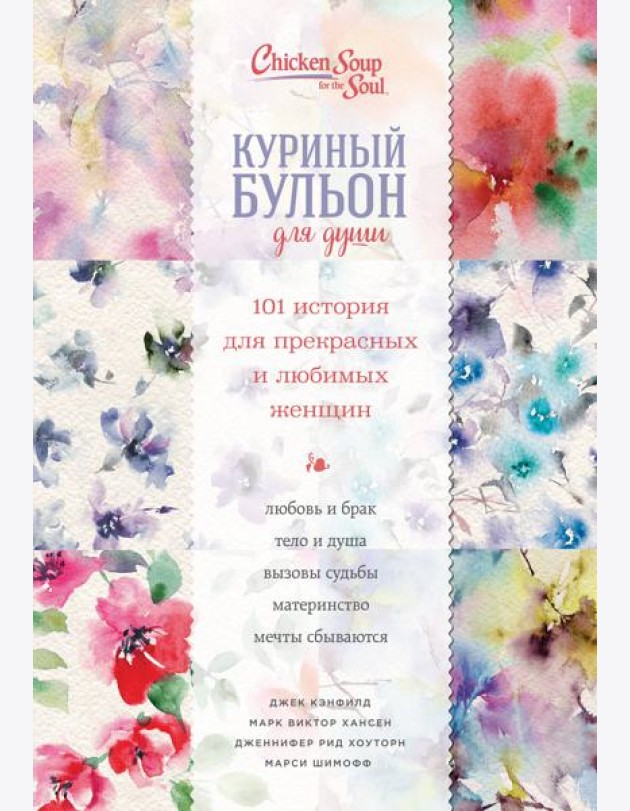 Куриный бульон для души. 101 история для прекрасных и любимых женщин (переп.)
