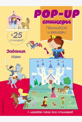 Принцессы и рыцари (+ pop-up наклейки )