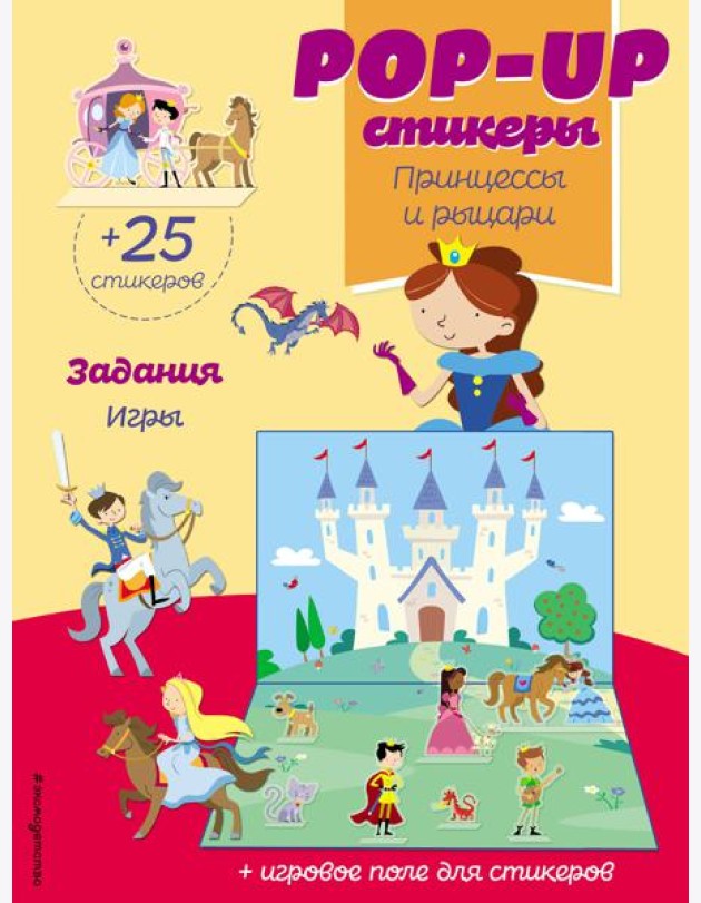 Принцессы и рыцари (+ pop-up наклейки )