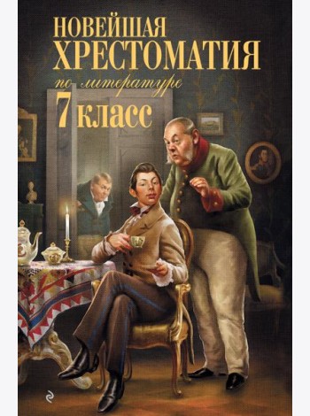 Новейшая хрестоматия по литературе: 7 кл. 4-е изд., испр. и перераб