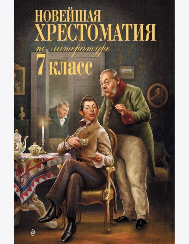 Новейшая хрестоматия по литературе: 7 кл. 4-е изд., испр. и перераб