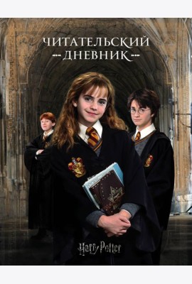 Гарри Поттер. Читательский дневник
