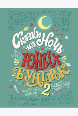 Сказки на ночь для юных бунтарок 2