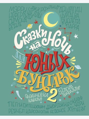Сказки на ночь для юных бунтарок 2