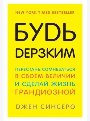 Будь дерзким! Перестань сомневаться в своем величии и сделай жизнь грандиозной