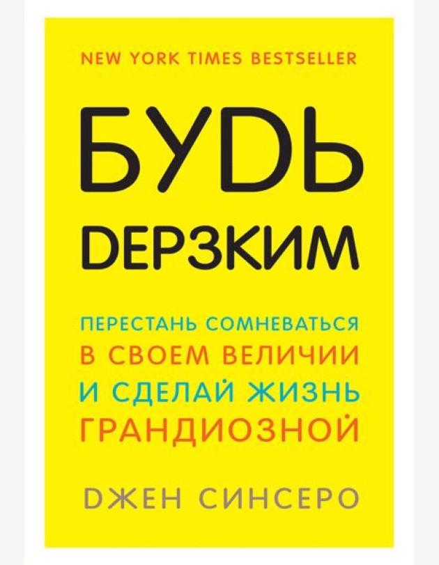 Будь дерзким! Перестань сомневаться в своем величии и сделай жизнь грандиозной
