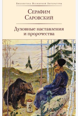 Духовные наставления и пророчества
