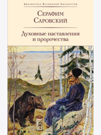 Духовные наставления и пророчества