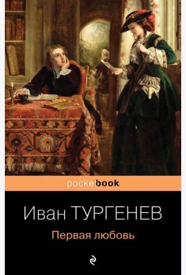Первая любовь: роман