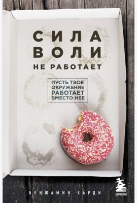 Сила воли не работает. Пусть твое окружение работает вместо нее