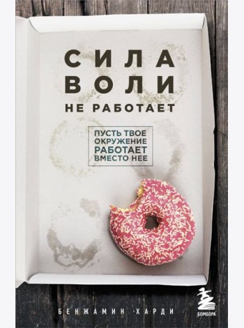 Сила воли не работает. Пусть твое окружение работает вместо нее