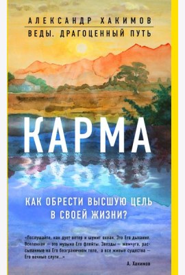 Карма. Как обрести высшую цель в своей жизни?