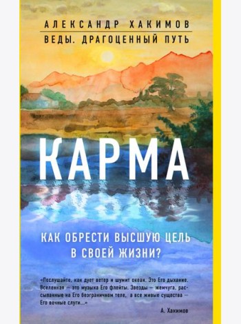 Карма. Как обрести высшую цель в своей жизни?