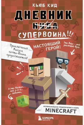 Дневник супервоина. Настоящий герой! Книга 2