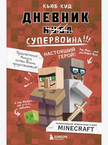 Дневник супервоина. Настоящий герой! Книга 2