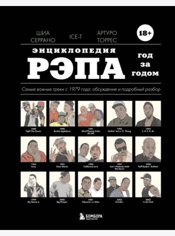 Энциклопедия рэпа. Год за годом. Самые важные треки c 1979 года: обсуждение и подробный разбор