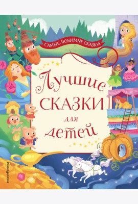 Лучшие сказки для детей