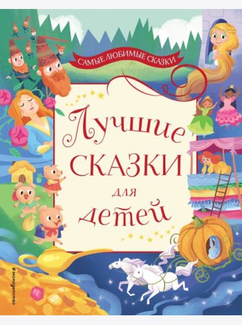 Лучшие сказки для детей
