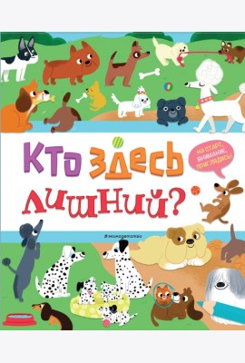 Кто здесь лишний?