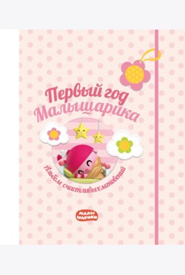 Первый год Малышарика. Альбом счастливых мгновений (розовый) + наклейки