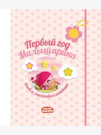 Первый год Малышарика. Альбом счастливых мгновений (розовый) + наклейки