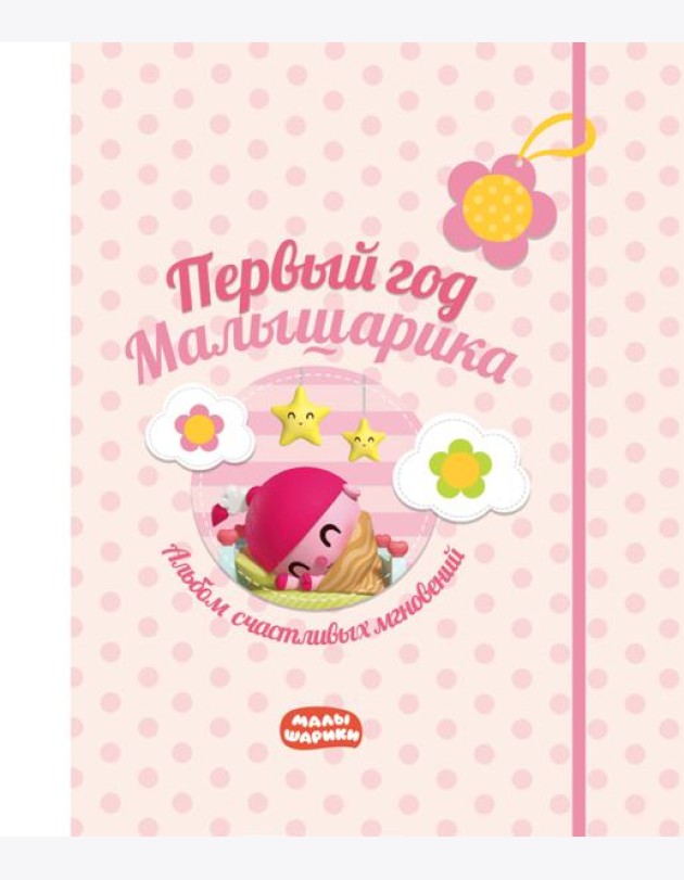 Первый год Малышарика. Альбом счастливых мгновений (розовый) + наклейки
