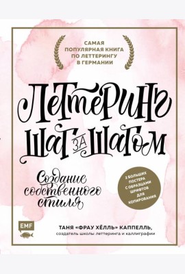 Леттеринг. Создание собственного стиля шаг за шагом