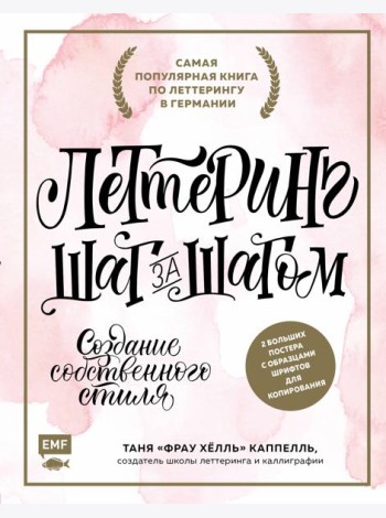 Леттеринг. Создание собственного стиля шаг за шагом