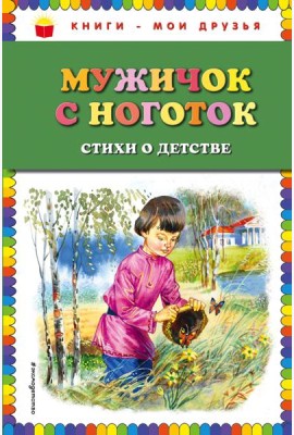 Мужичок с ноготок: стихи о детстве (ил. В. Канивца)
