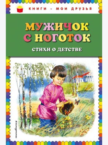 Мужичок с ноготок: стихи о детстве (ил. В. Канивца)