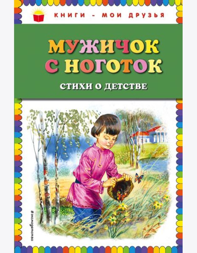 Мужичок с ноготок: стихи о детстве (ил. В. Канивца)