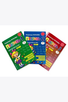 Прописи 1, 2, 3. Для детей 6-8 лет (комплект из 3 тетрадей)
