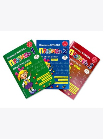 Прописи 1, 2, 3. Для детей 6-8 лет (комплект из 3 тетрадей)